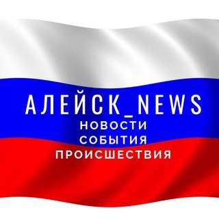Канал   Алейск | Новости | События