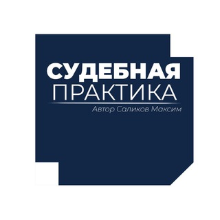 Канал   Судебная практика СКЭС ВС РФ