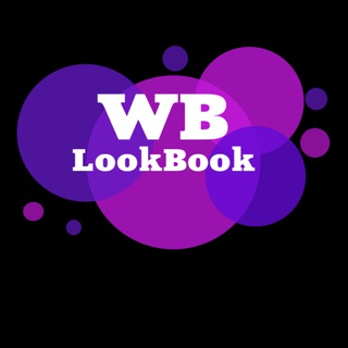 Канал WildBerries LookBook: лучшие находки и образы
