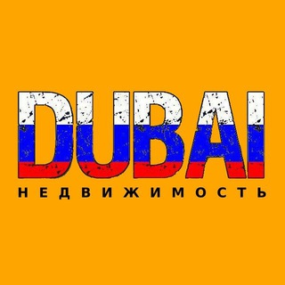 Канал   Недвижимость Дубай ОАЭ | Аренда