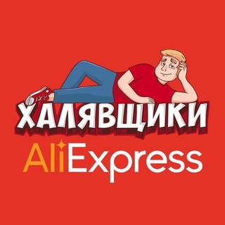 Канал   AliExpress - Халявщики