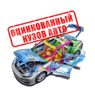 Оцинкованный кузов авто