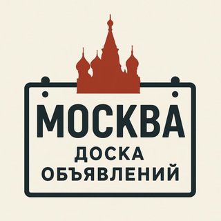 Доска объявлений Москва