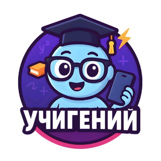 УчиГений