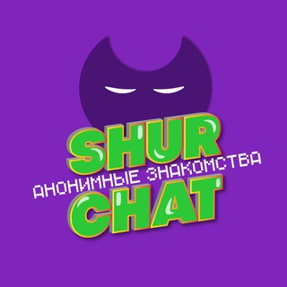 SHURCHAT - 😈 Анонимные знакомства