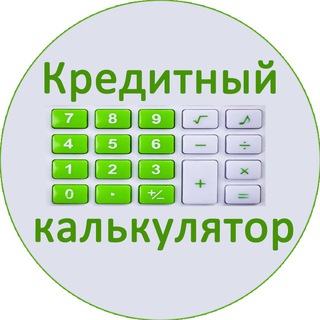 Кредитный калькулятор