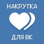 Накрутка ВК Instagram