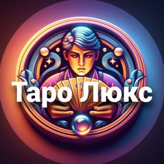 Таро Люкс ⚜️ Расклады