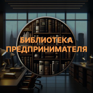   Библиотека предпринимателя