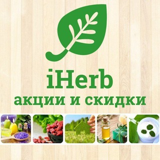   Акции и скидки на iHerb (Айхерб)
