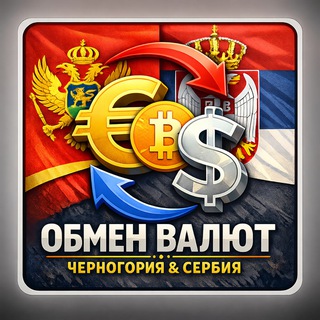 Новая группа. Обмен валют Черногория и Сербия. Обмен криптовалют, USDT. Пишите свои предложения. Объявления бесплатно