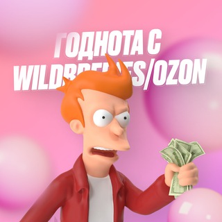  Годнота с WildBerries | Ozon