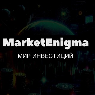 Канал   MarketEnigma