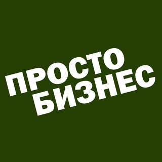 Канал   ПростоБизнес