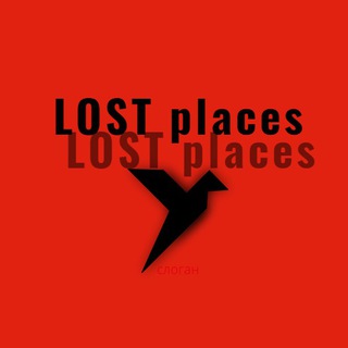 Канал Потерянные места