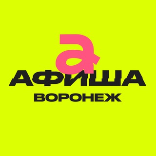 Афиша Воронежа | Куда сходить?