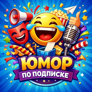 Канал   Юмор по подписке