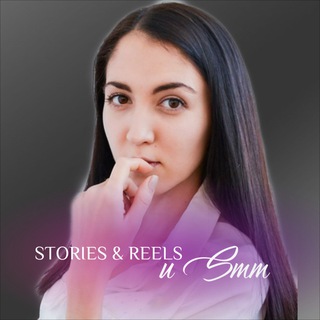 Канал   Готовые Stories | Видео для Reels | Smm