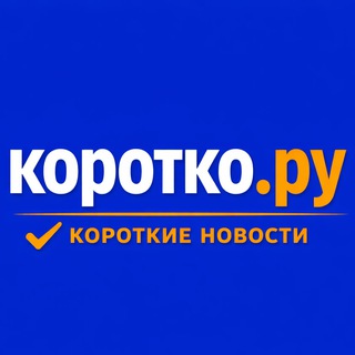 Канал   Коротко.Ру - Новости