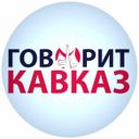 Канал Говорит Кавказ