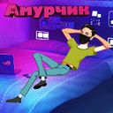 Канал Амурчик