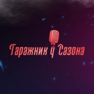 Канал   Гаражник у Сазона 🎙