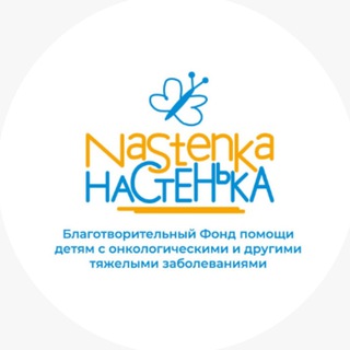 Канал   Благотворительный фонд «Настенька»