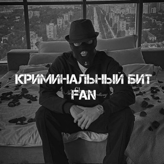 Криминальный бит.Fan