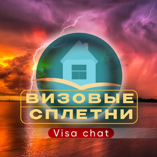 Канал   Визовые сплетни | visa chat 💬