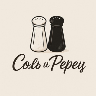   Соль & Перец