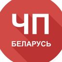 Канал  ЧП Беларусь 🚨 Будь в курсе