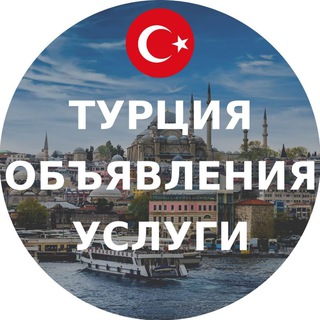 Канал   Турция объявления и услуги