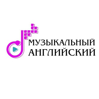 Канал   Музыкальный английский