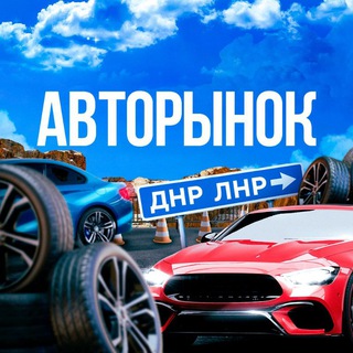 Канал   🚘АВТОРЫНОК ДНР | ЛНР