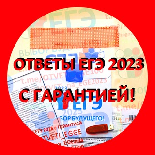 Канал   📌 ОТВЕТЫ ЕГЭ 2023 📌 С ГАРАНТИЕЙ ❗️