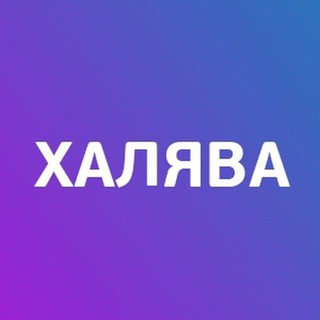 Канал   🎁🎁🎁КУПОНЫ, СКИДКИ, КЭШБЭК И ПРОЧАЯ ХАЛЯВА🎁🎁🎁