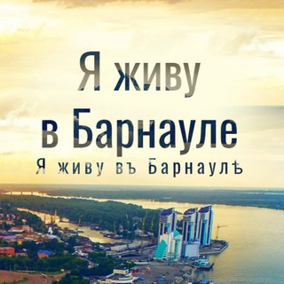 Канал   Я живу в Барнауле | Алтай