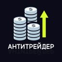 Канал Антитрейдер