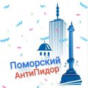 Канал Поморский АнтиПидор