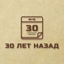 Канал 3️⃣0️⃣ лет назад