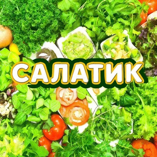 Канал   САЛАТИК🥗