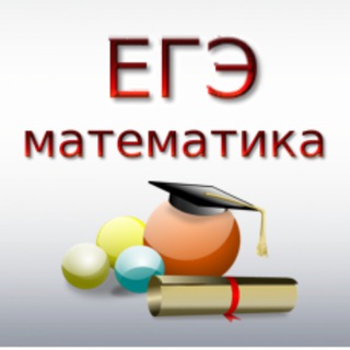 Канал   ПОДГОТОВКА К ЕГЭ ПО МАТЕМАТИКЕ