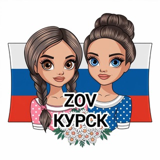 Канал   ZOV КУРСК 🇷🇺