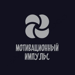  Мотивационный импульс
