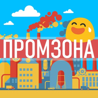 Канал   😁 ПРОМЗОНА 😁 | ЮМОР - ПРИКОЛЫ - КОТИКИ