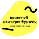 Канал Коренной екатеринбуржец