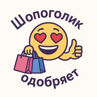 Шопоголик одобряет
