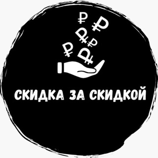 Канал   Скидка за скидкой🔥
