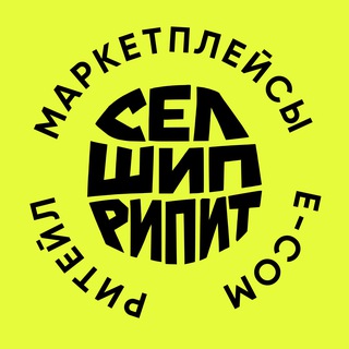 Селл → Шип → Рипит | e-com & ритейл