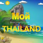 Канал   Мой Таиланд 🇹🇭 Взаимопомощь